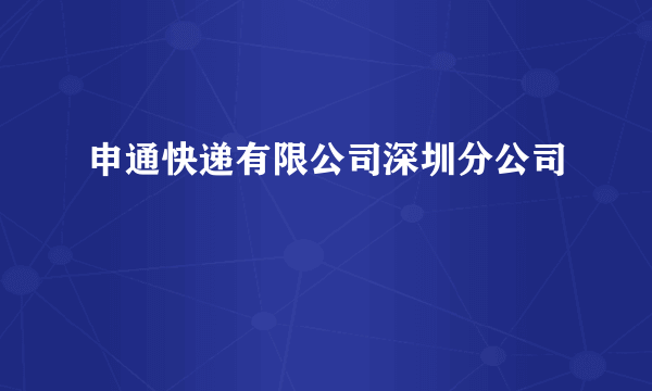 申通快递有限公司深圳分公司