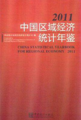 2011中国区域经济统计年鉴