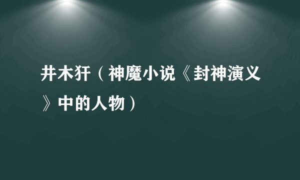 井木犴（神魔小说《封神演义》中的人物）