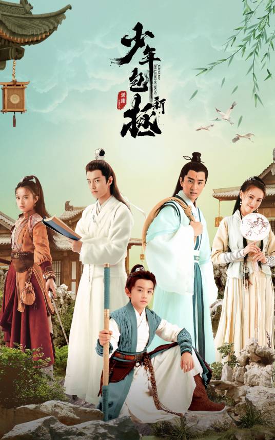 新少年包拯
