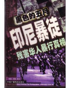 黑色五月--印尼暴徒残害华人暴行