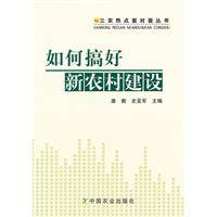 如何搞好新农村建设