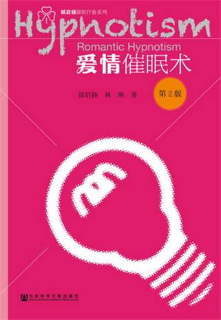 爱情催眠术（第2版）
