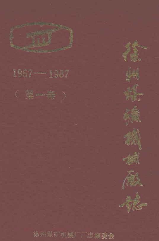 徐州煤矿机械厂志（第一卷）(1957-1987)
