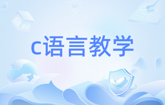 c语言教学
