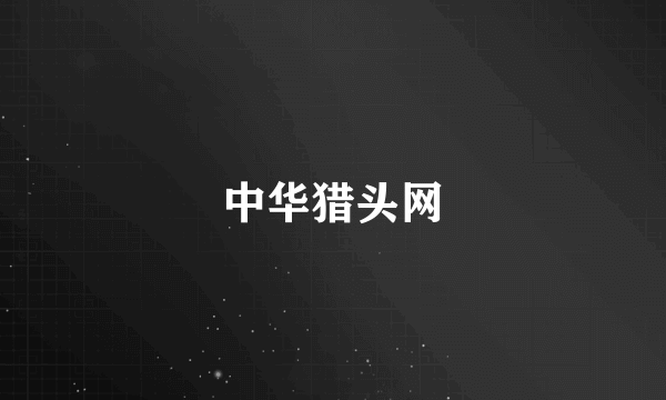 中华猎头网