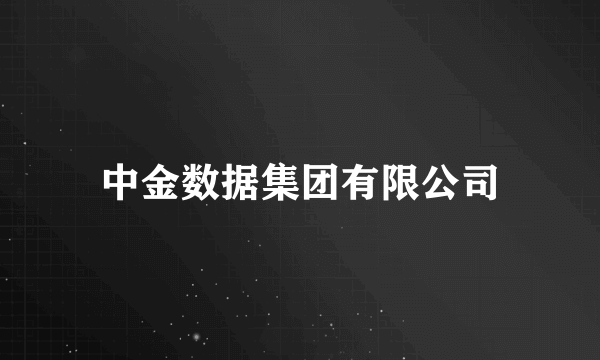 中金数据集团有限公司