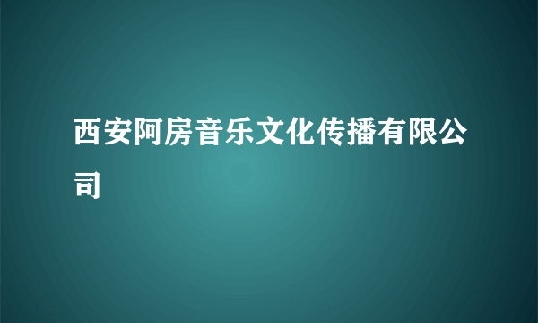 西安阿房音乐文化传播有限公司