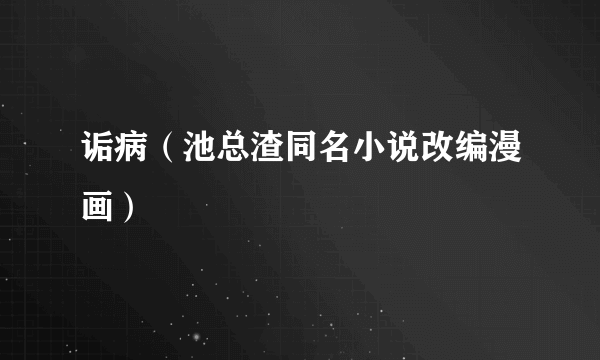 诟病（池总渣同名小说改编漫画）