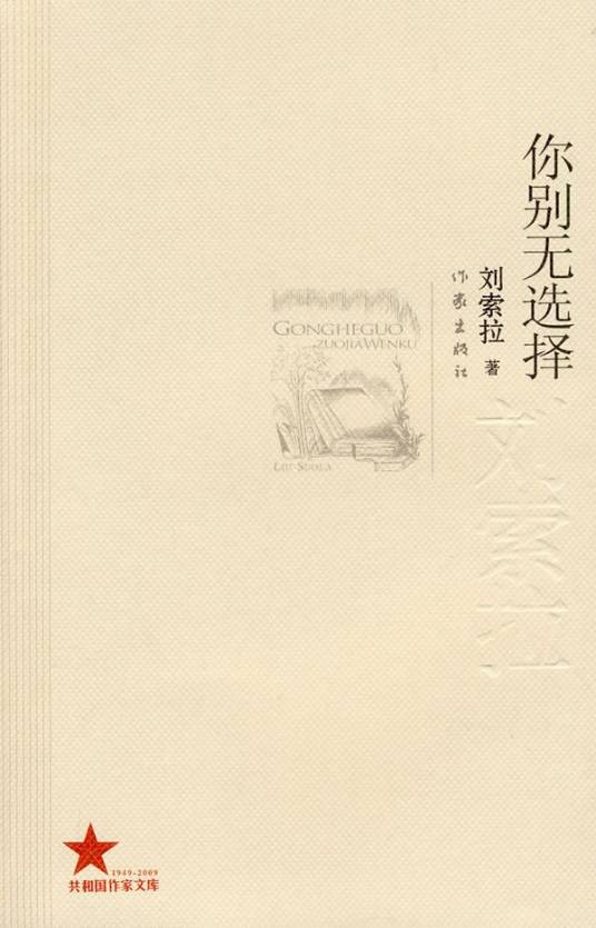 你别无选择（刘索拉著中篇小说）