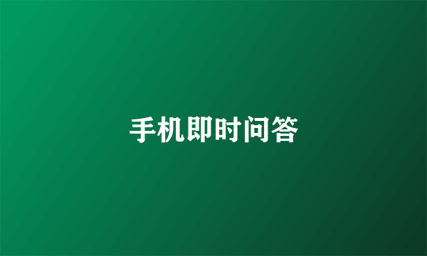 手机即时问答