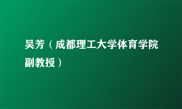 吴芳（成都理工大学体育学院副教授）