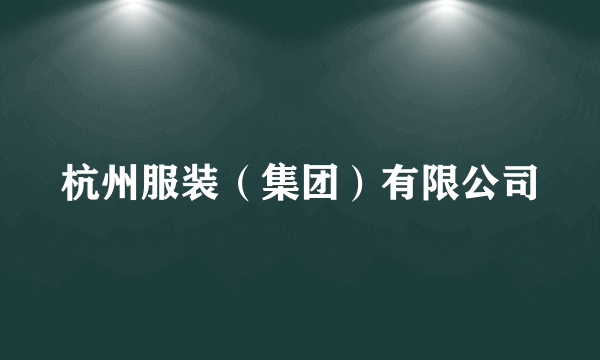 杭州服装（集团）有限公司