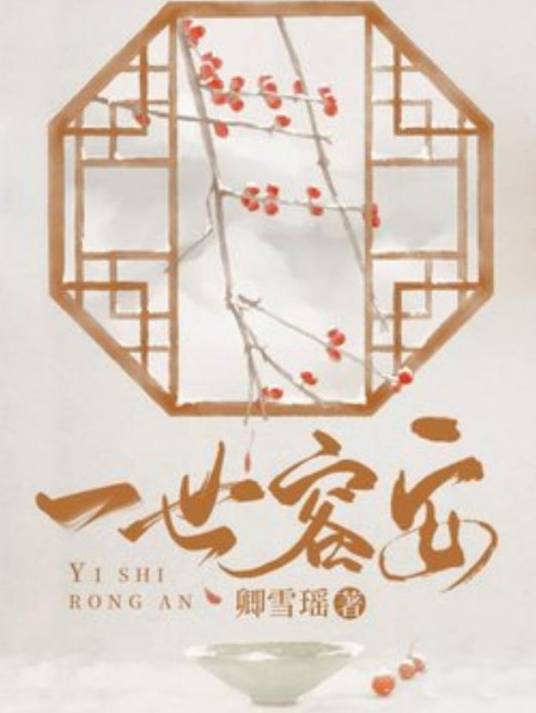 一世容安