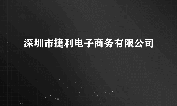 深圳市捷利电子商务有限公司