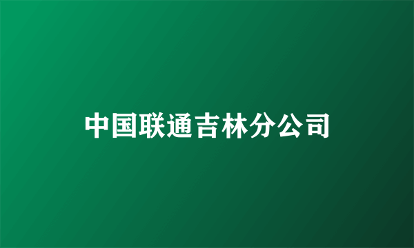 中国联通吉林分公司