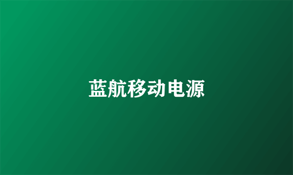 蓝航移动电源