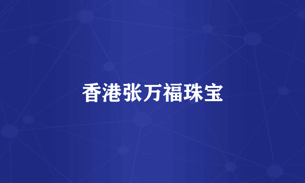 香港张万福珠宝