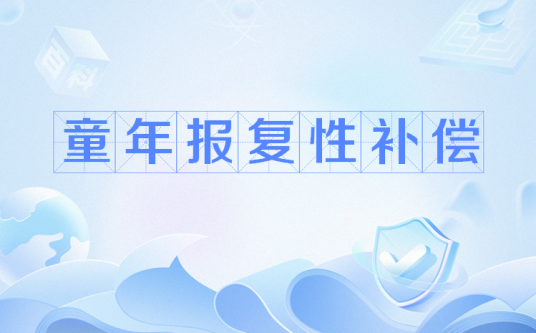 童年报复性补偿