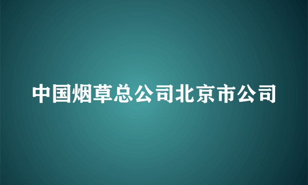中国烟草总公司北京市公司