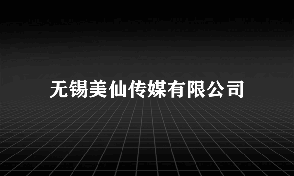 无锡美仙传媒有限公司