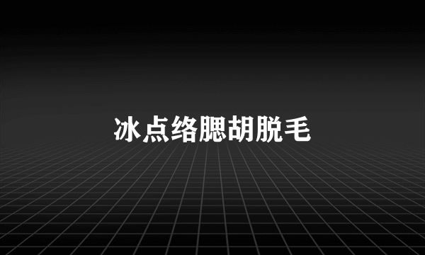 冰点络腮胡脱毛