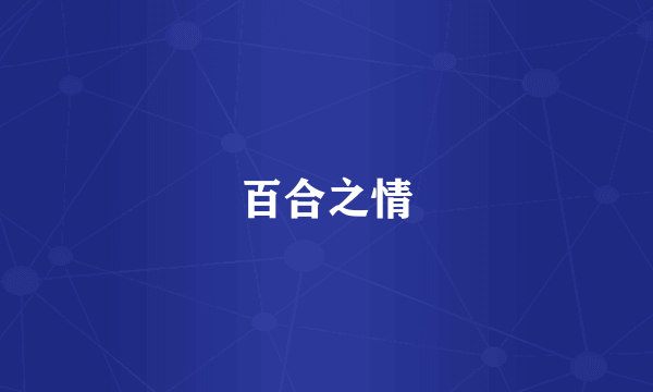 百合之情