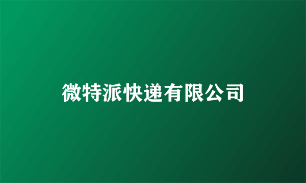 微特派快递有限公司