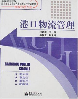 港口物流管理（2007年电子工业出版社出版的图书）