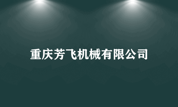 重庆芳飞机械有限公司