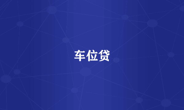 车位贷