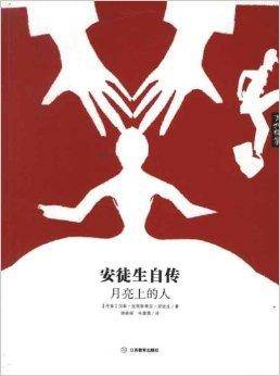 安徒生自传：月亮上的人