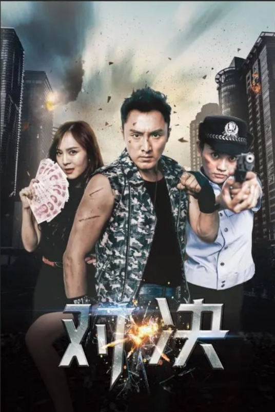 对·决（2018年周雯执导电影）