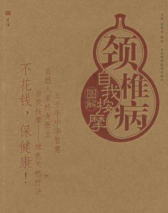 颈椎病自我按摩图解