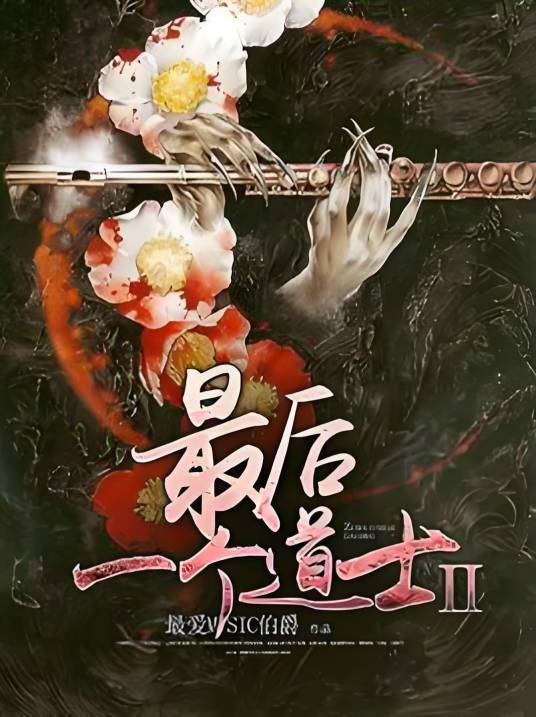 最后一个道士Ⅱ
