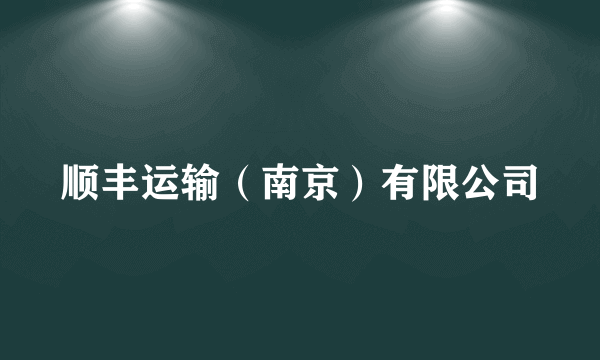 顺丰运输（南京）有限公司