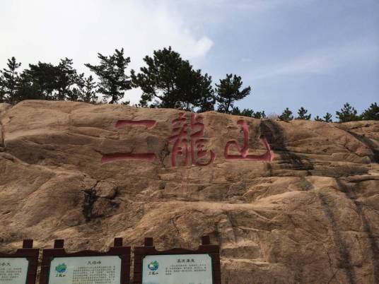 二龙山（山西省旅游景区）
