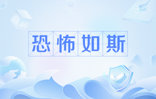 恐怖如斯