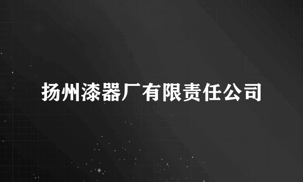 扬州漆器厂有限责任公司