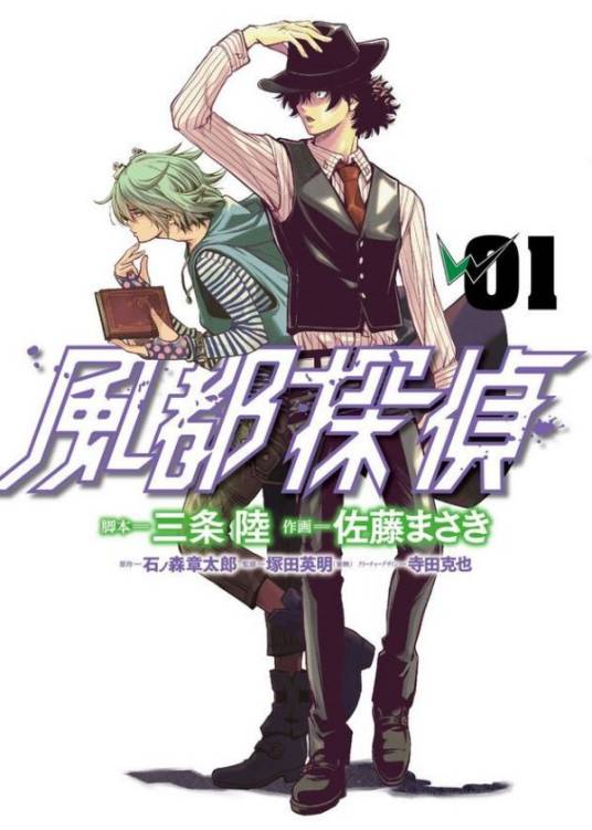 风都侦探（三条陆编剧、佐藤正基作画的漫画作品）