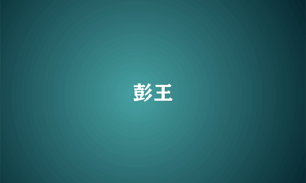 彭王