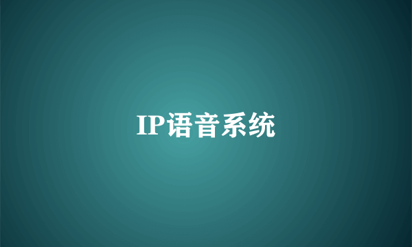 IP语音系统
