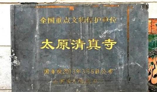 太原清真寺（山西省太原市第七批全国重点文物保护单位）