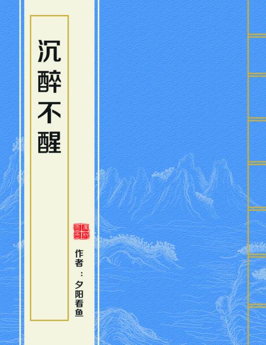 沉醉不醒