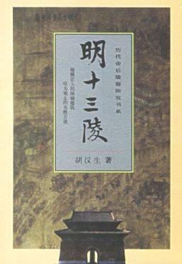 明十三陵（2007年中国青年出版社出版的图书）