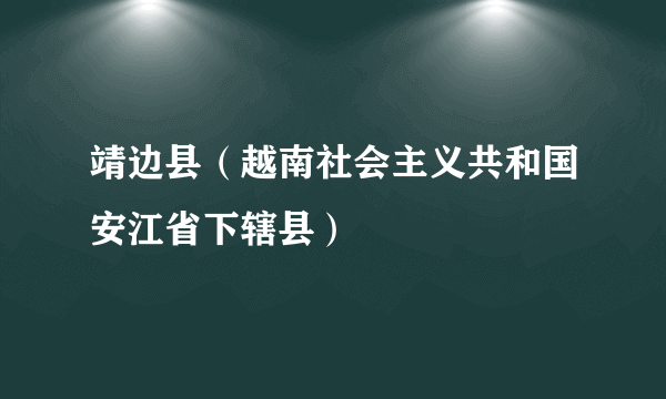 靖边县（越南社会主义共和国安江省下辖县）