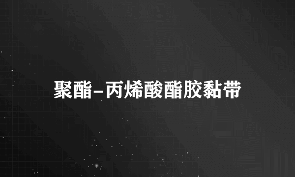 聚酯-丙烯酸酯胶黏带