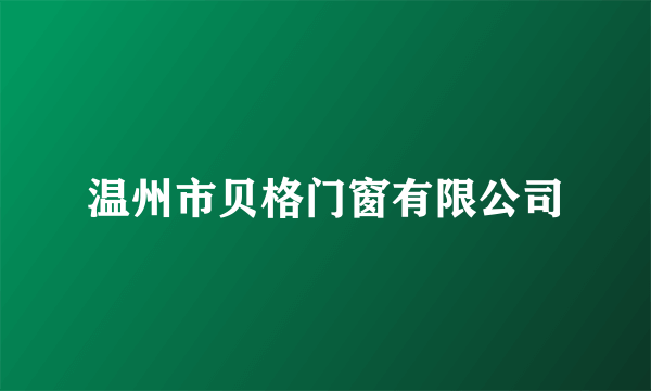 温州市贝格门窗有限公司