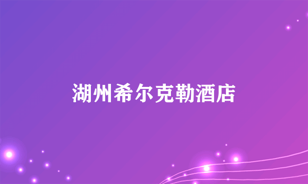 湖州希尔克勒酒店