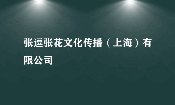 张逗张花文化传播（上海）有限公司